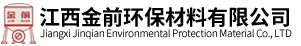 江西金前环保材料有限公司